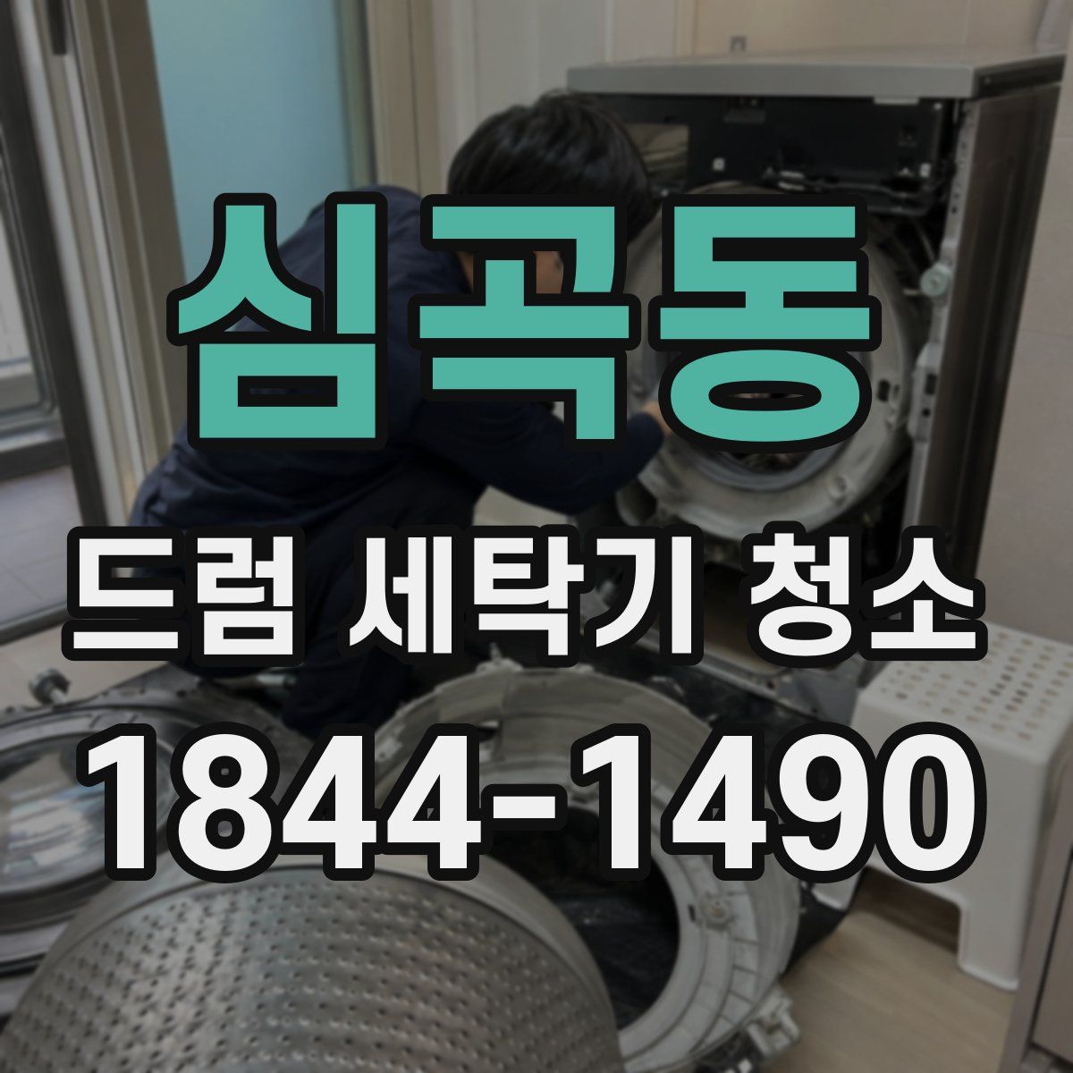 심곡동 드럼 세탁기 청소