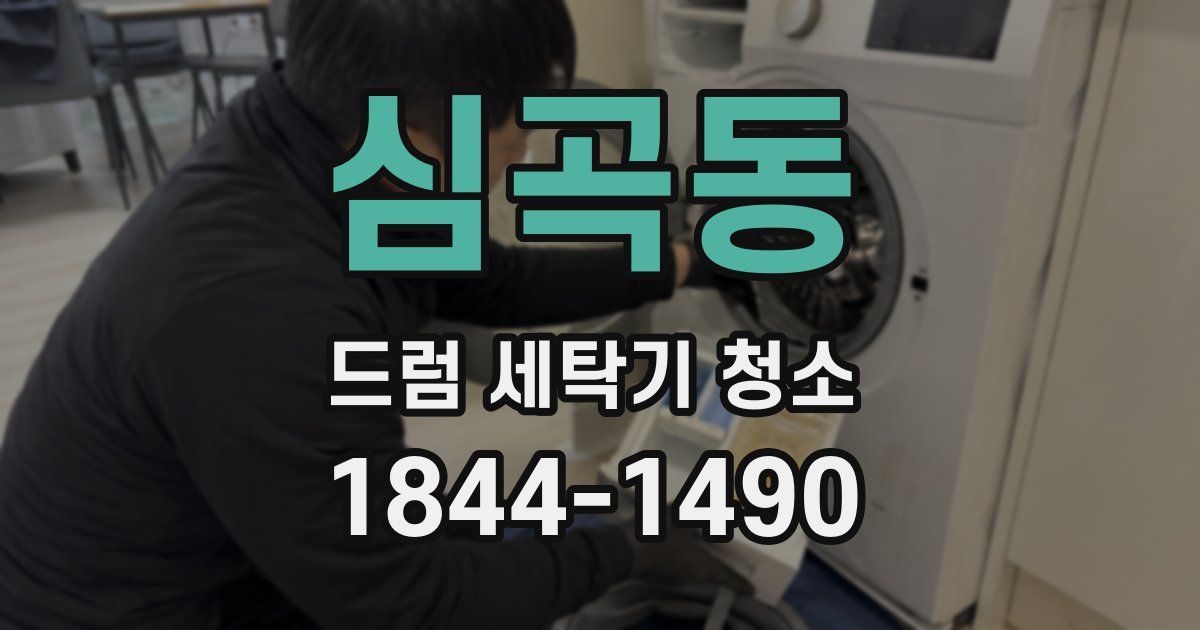 심곡동 드럼 세탁기 청소