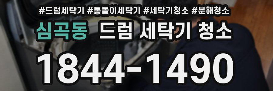 심곡동 드럼 세탁기 청소