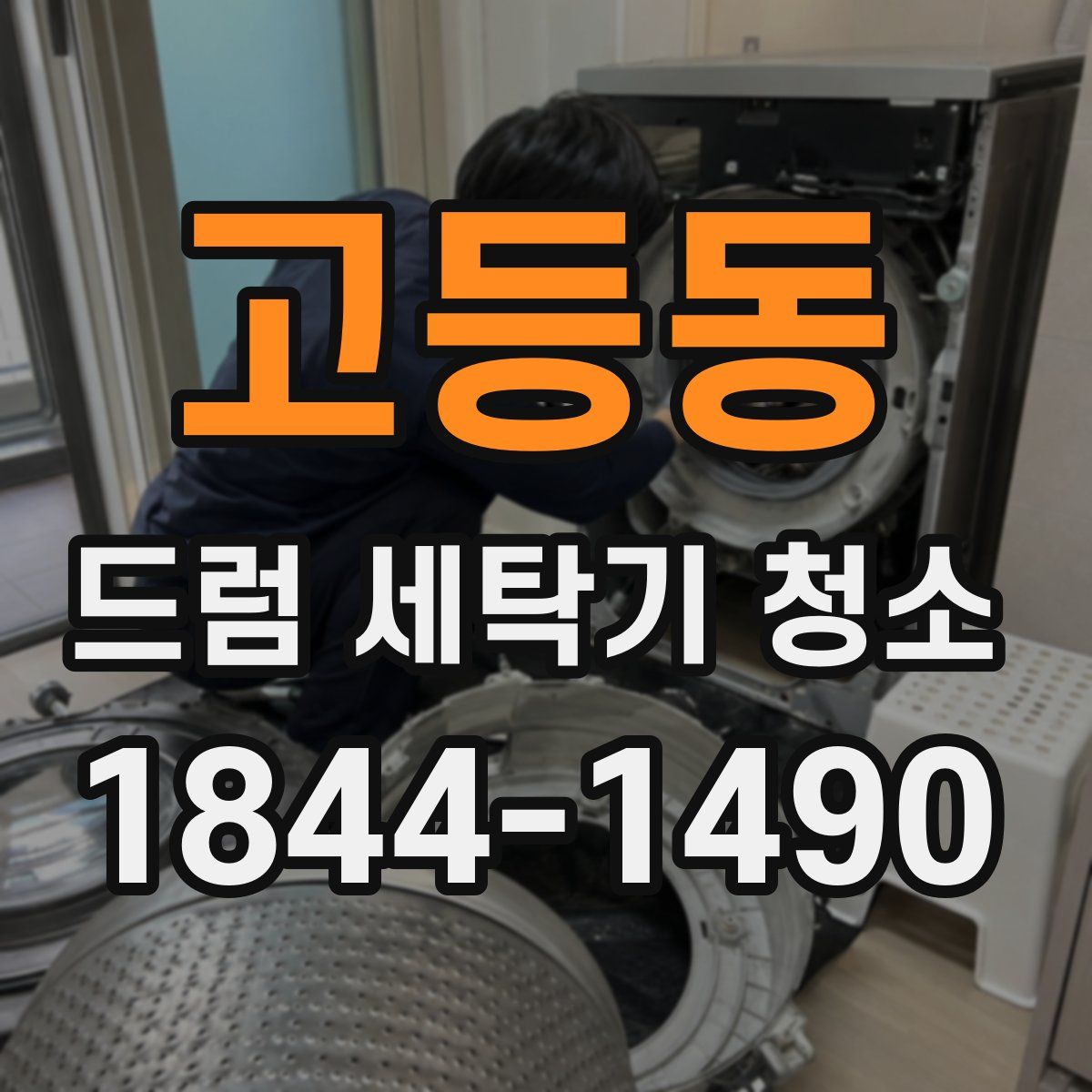 고등동 드럼 세탁기 청소