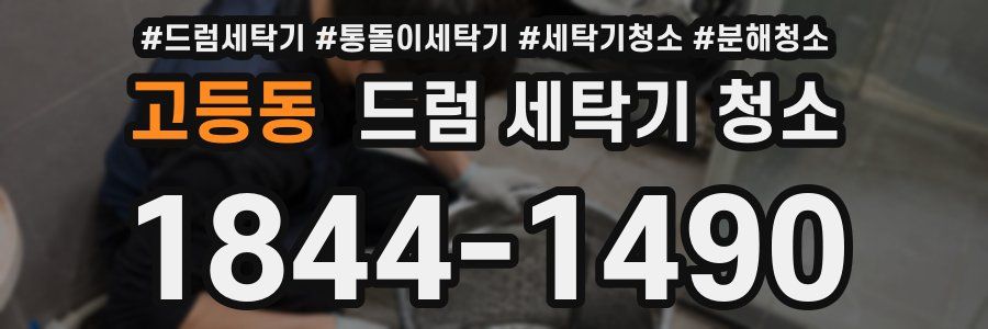 고등동 드럼 세탁기 청소