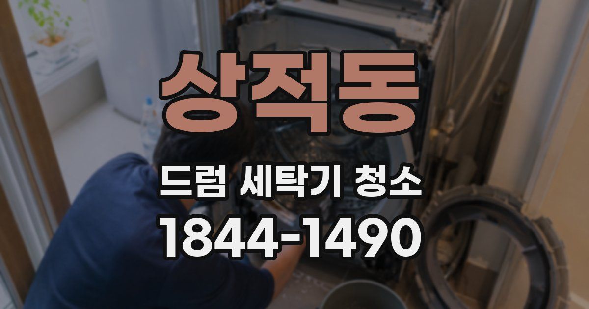 상적동 드럼 세탁기 청소