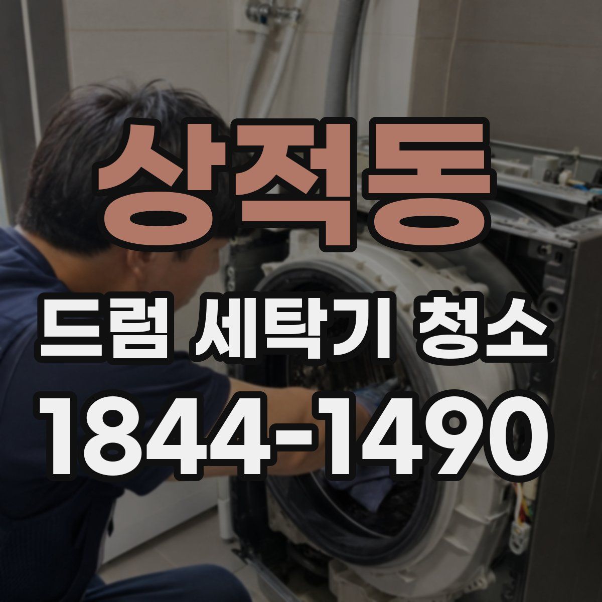 상적동 드럼 세탁기 청소