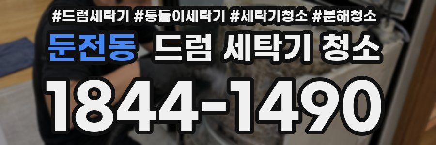 둔전동 드럼 세탁기 청소