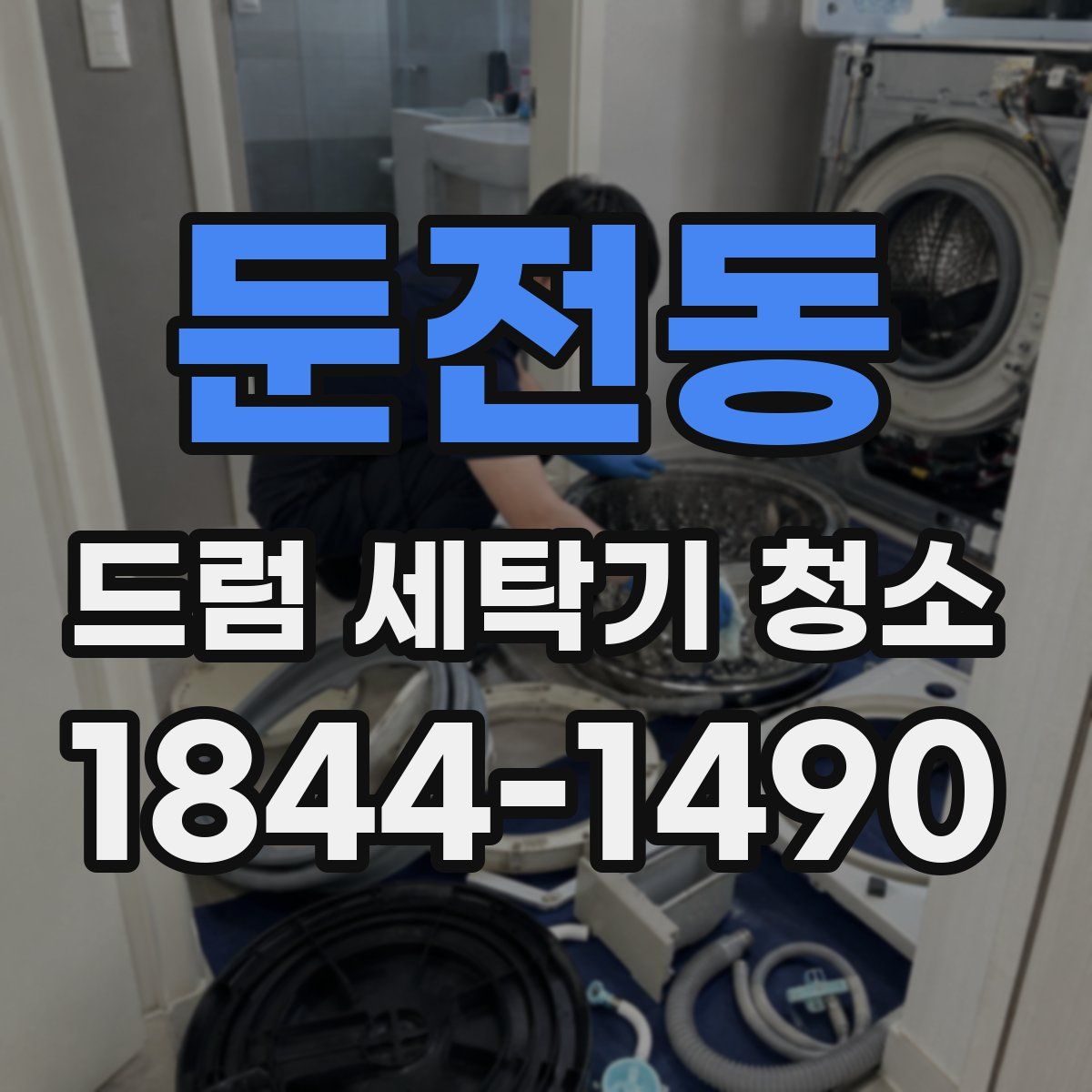 둔전동 드럼 세탁기 청소