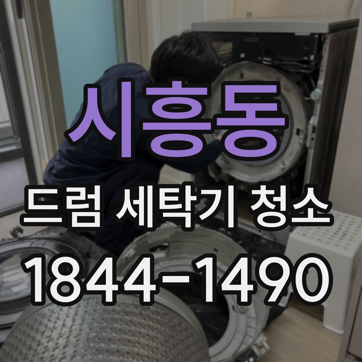 시흥동 드럼 세탁기 청소