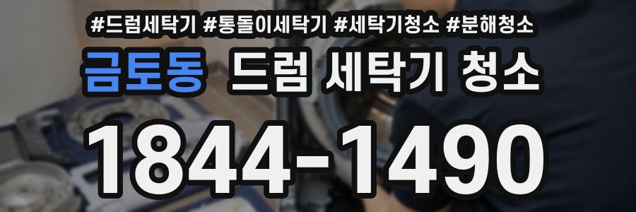 금토동 드럼 세탁기 청소