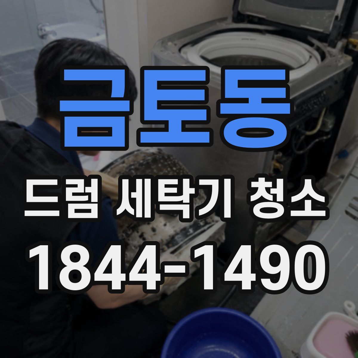 금토동 드럼 세탁기 청소