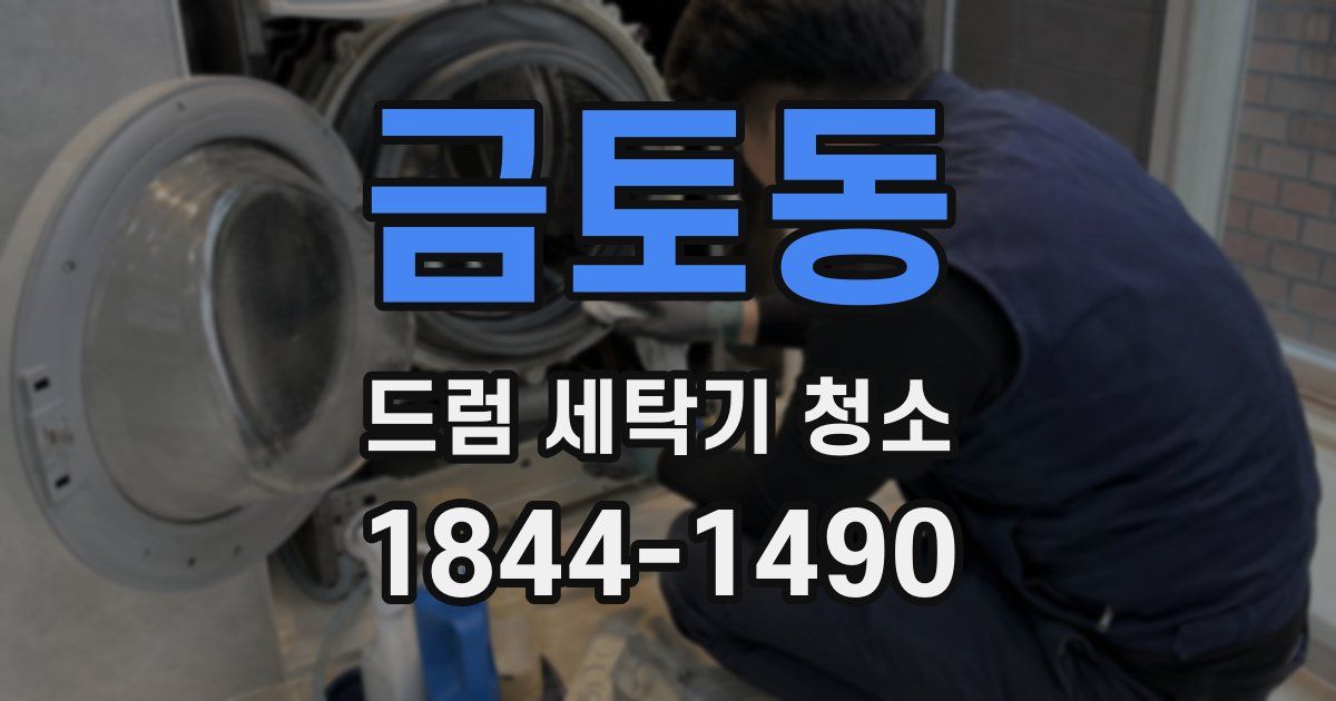 금토동 드럼 세탁기 청소