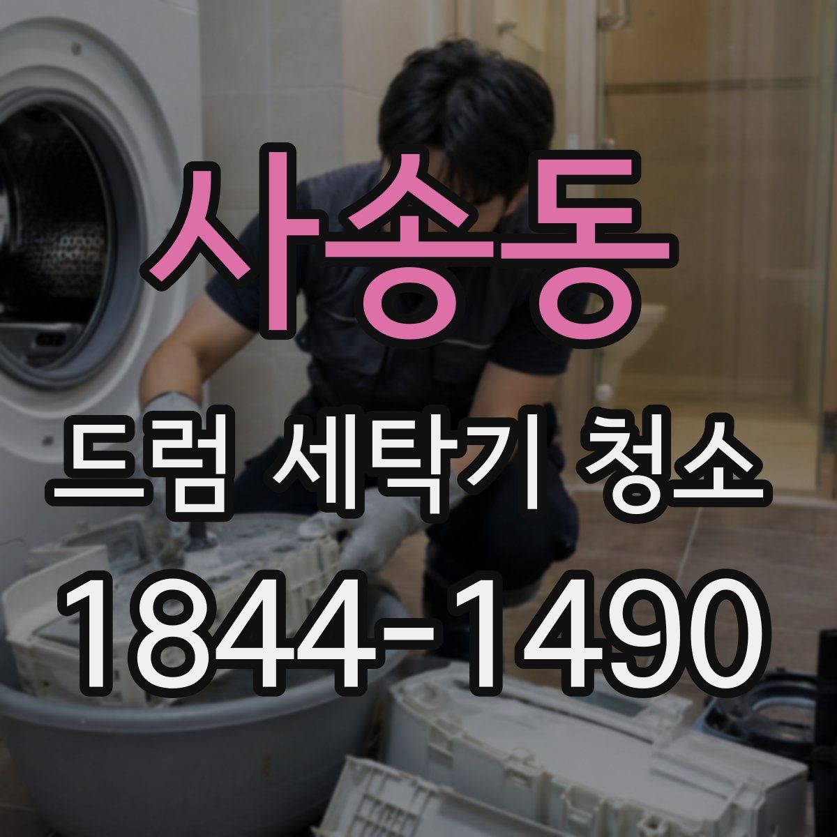 사송동 드럼 세탁기 청소