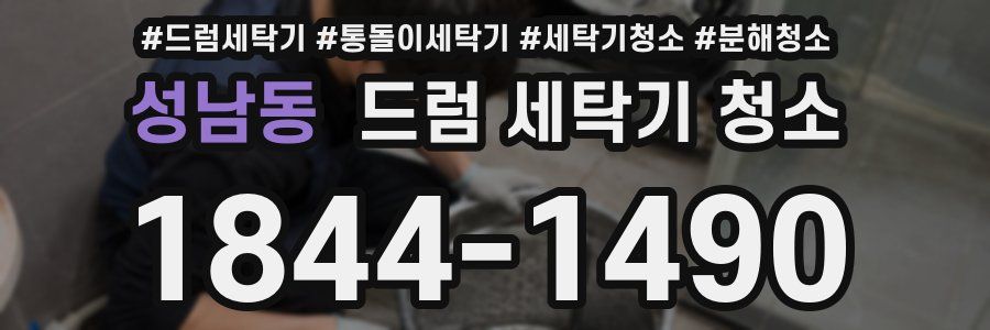 성남동 드럼 세탁기 청소