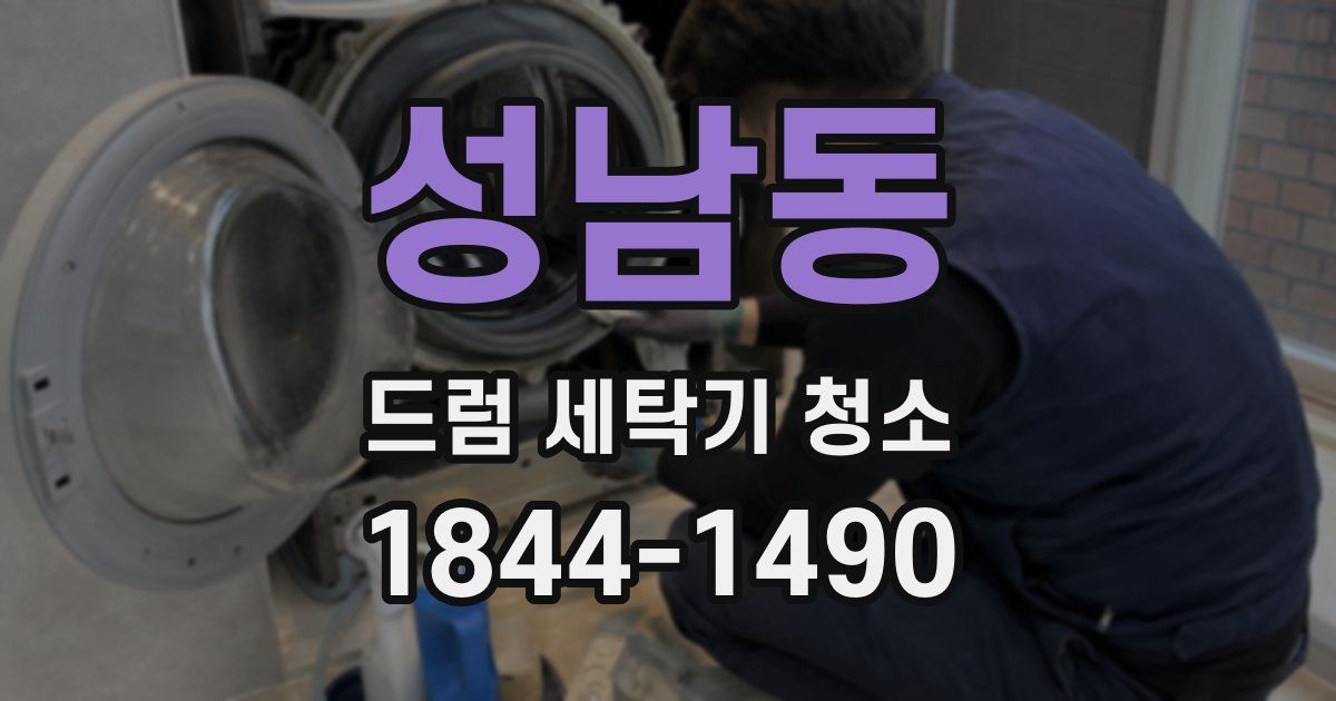 성남동 드럼 세탁기 청소