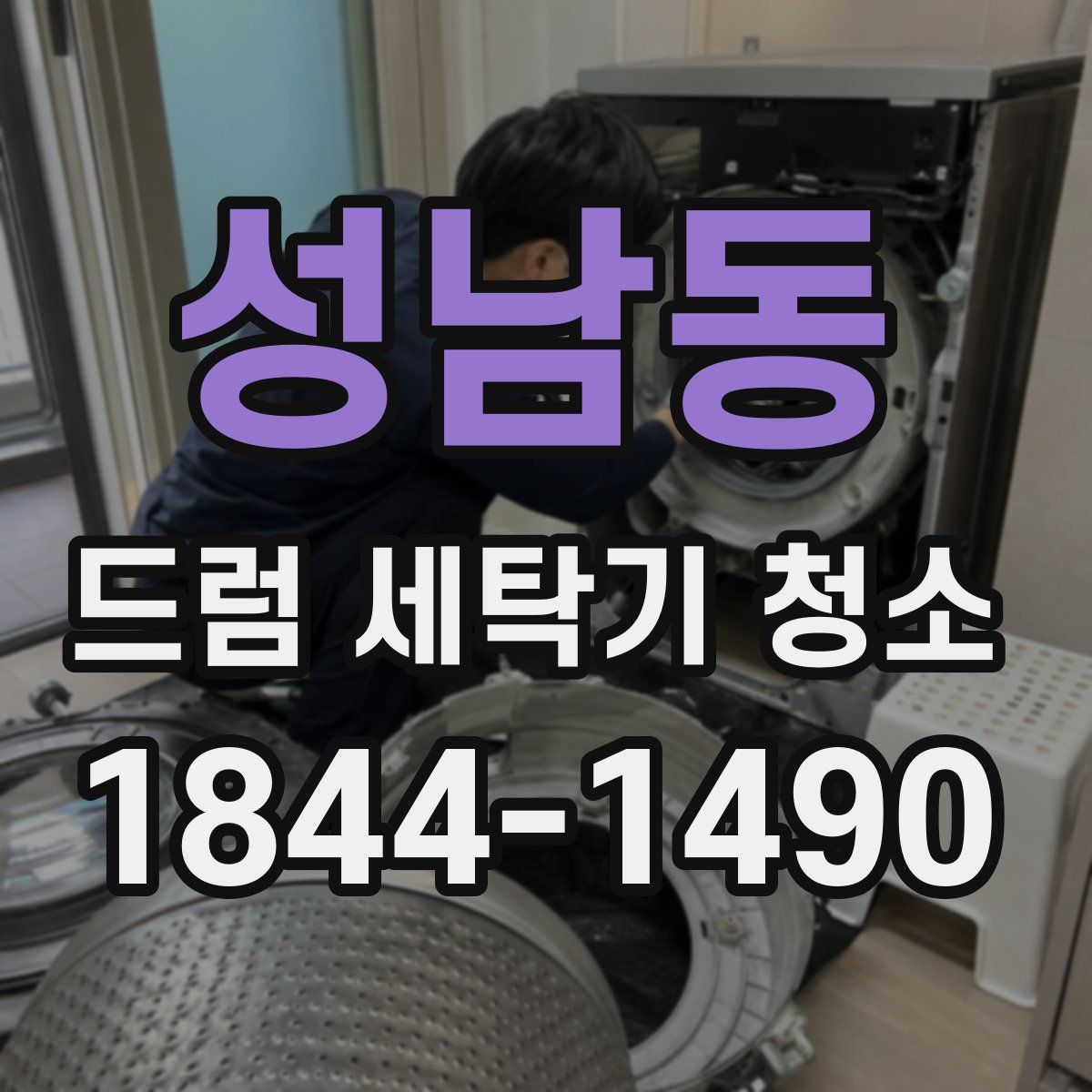 성남동 드럼 세탁기 청소