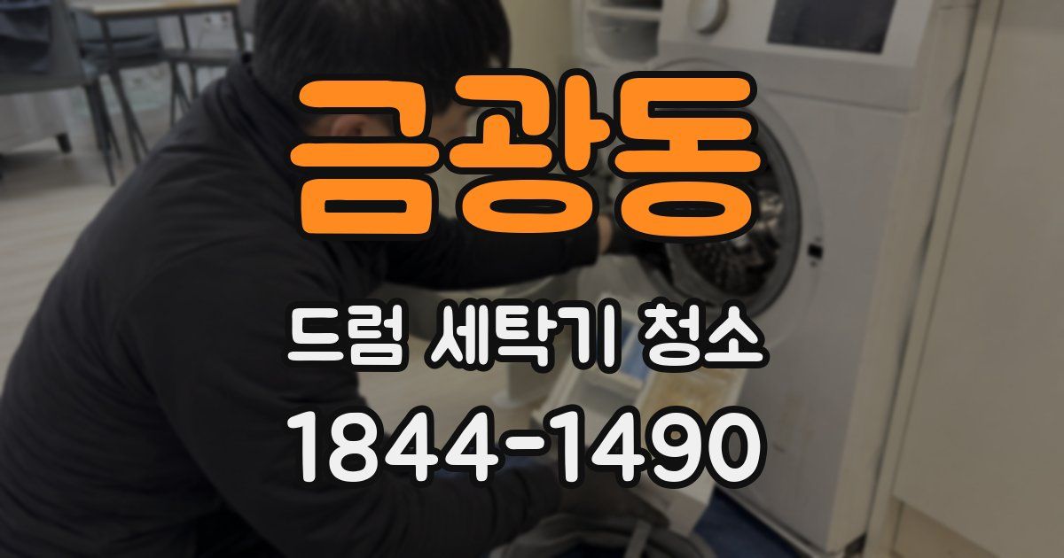 금광동 드럼 세탁기 청소