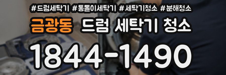 금광동 드럼 세탁기 청소