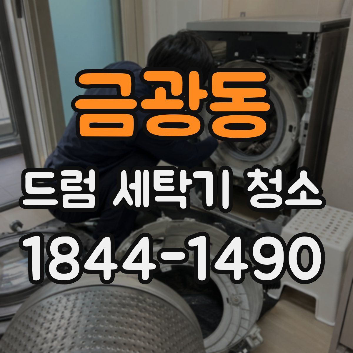 금광동 드럼 세탁기 청소
