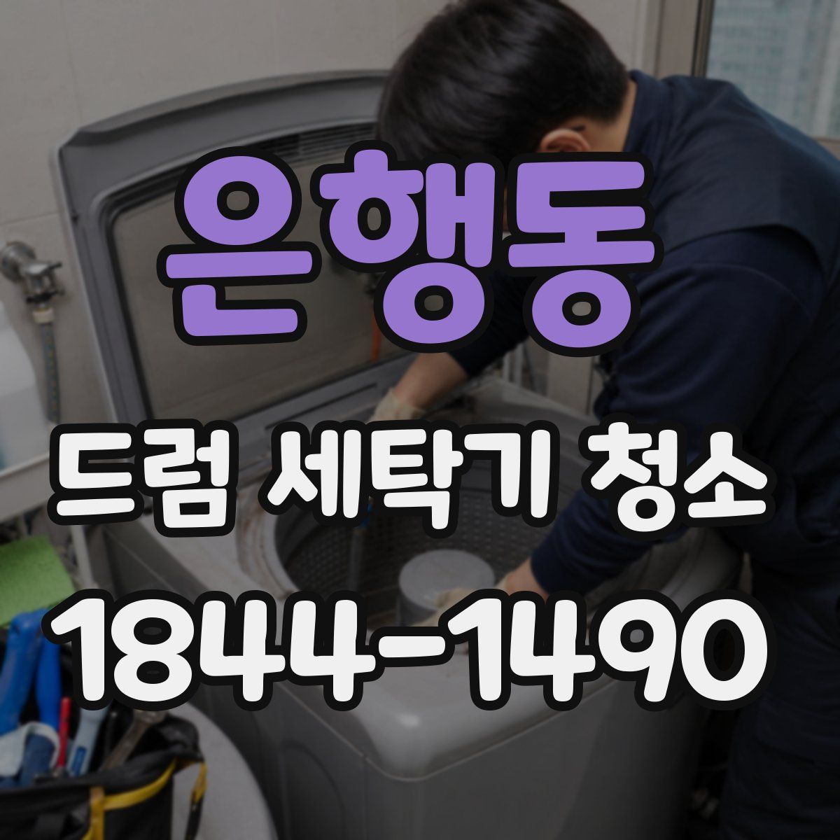 은행동 드럼 세탁기 청소