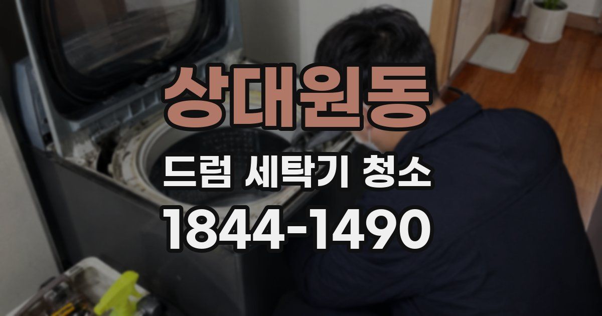 상대원동 드럼 세탁기 청소