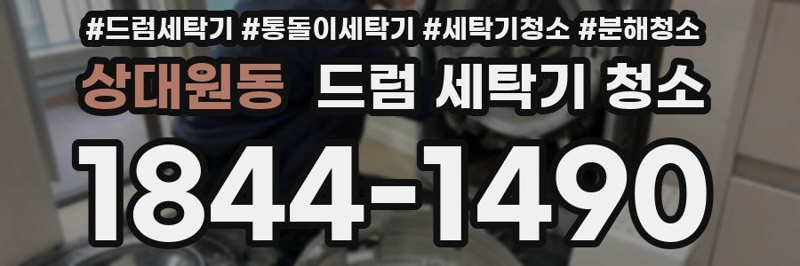 상대원동 드럼 세탁기 청소