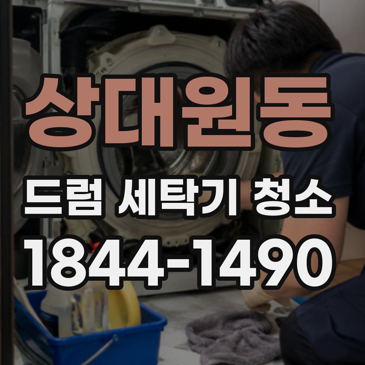 상대원동 드럼 세탁기 청소