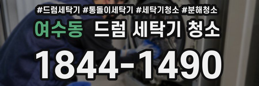 여수동 드럼 세탁기 청소