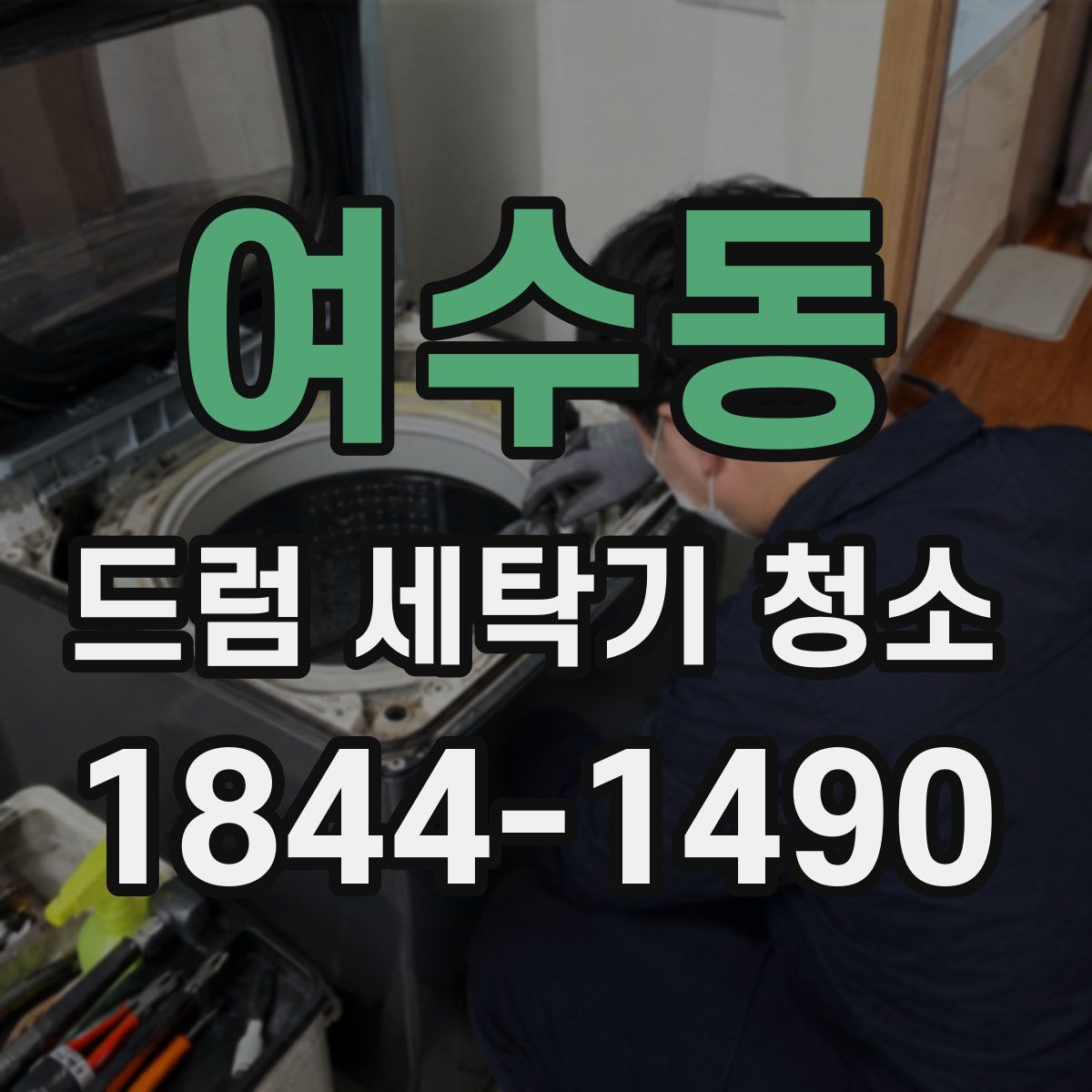 여수동 드럼 세탁기 청소