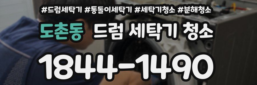 도촌동 드럼 세탁기 청소
