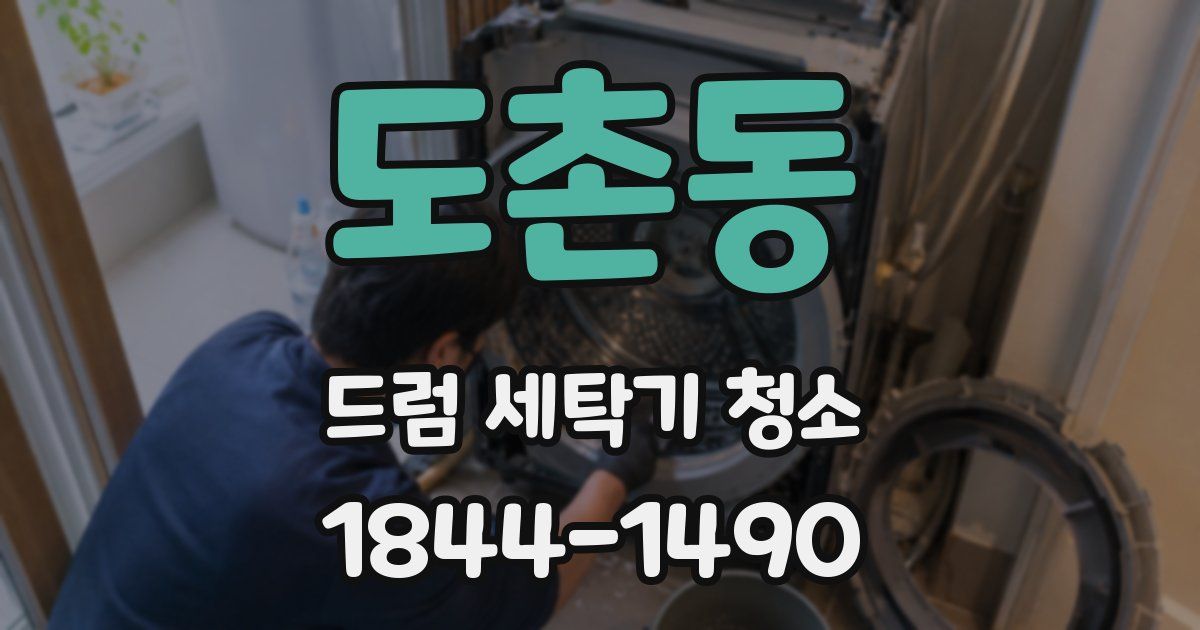 도촌동 드럼 세탁기 청소