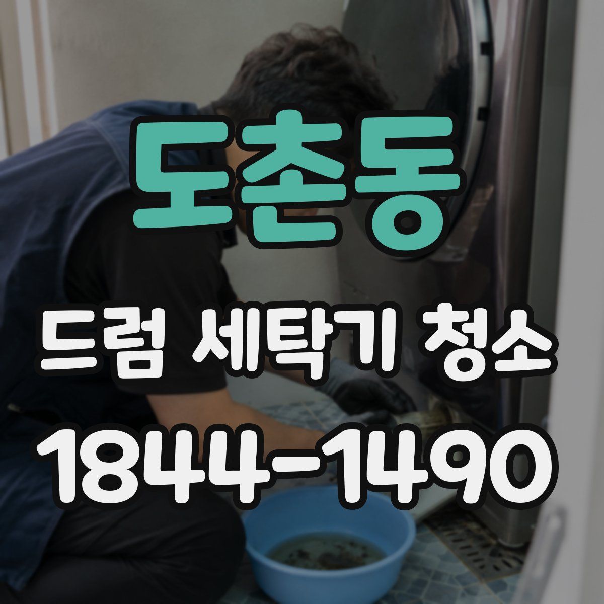 도촌동 드럼 세탁기 청소