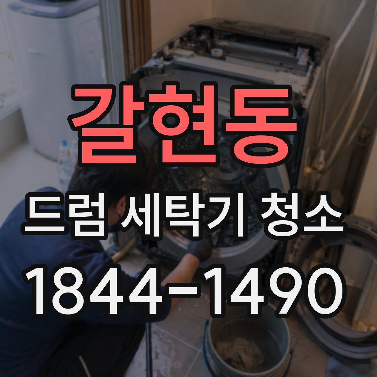 갈현동 드럼 세탁기 청소