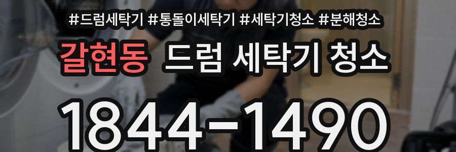 갈현동 드럼 세탁기 청소