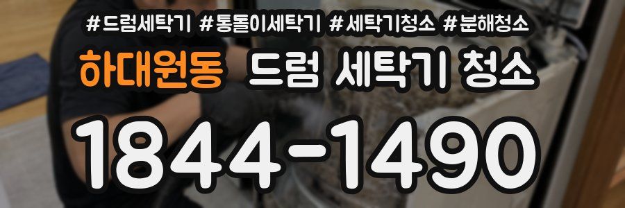 하대원동 드럼 세탁기 청소