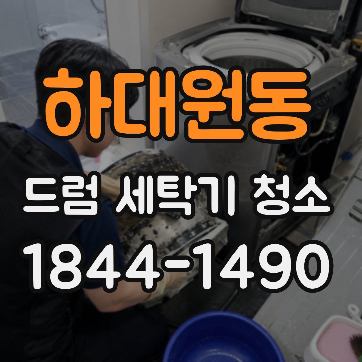 하대원동 드럼 세탁기 청소