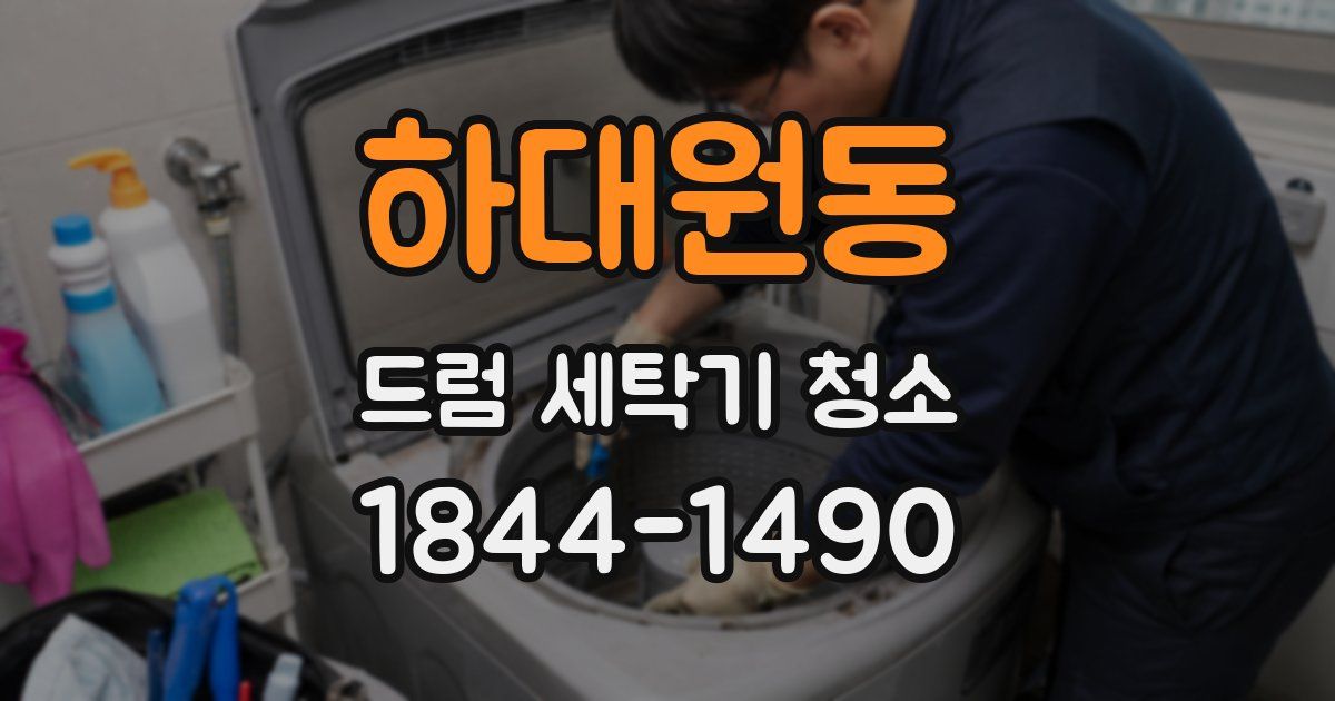 하대원동 드럼 세탁기 청소