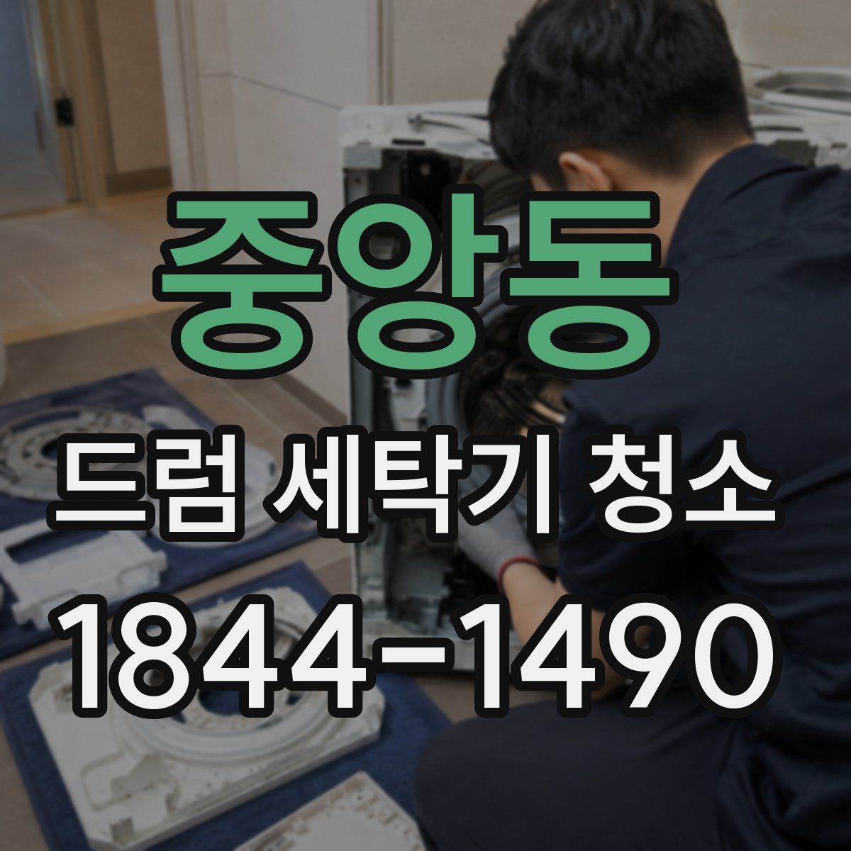 중앙동 드럼 세탁기 청소