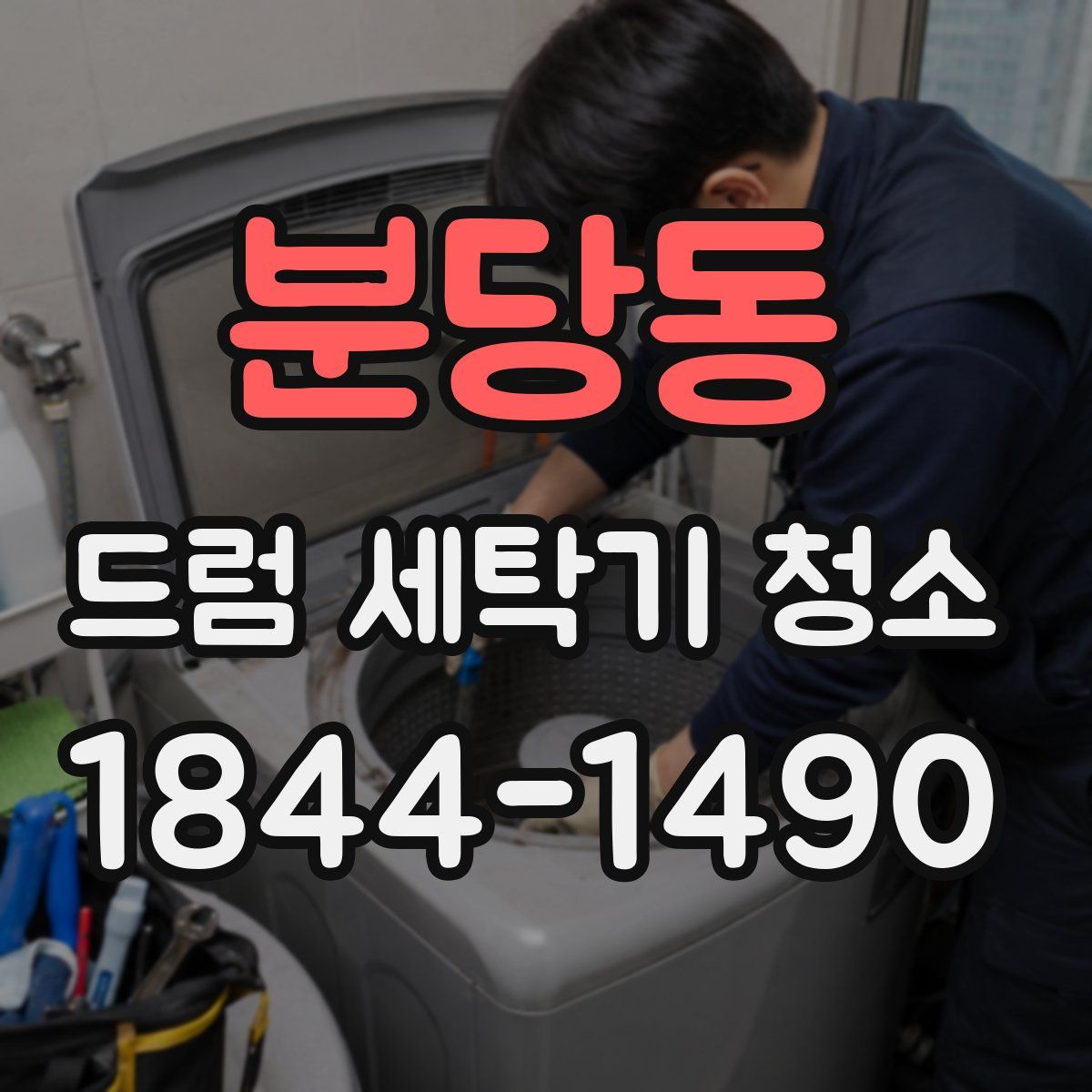 분당동 드럼 세탁기 청소