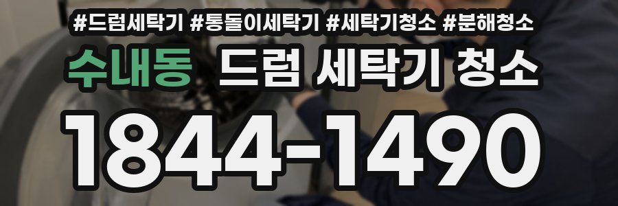 수내동 드럼 세탁기 청소
