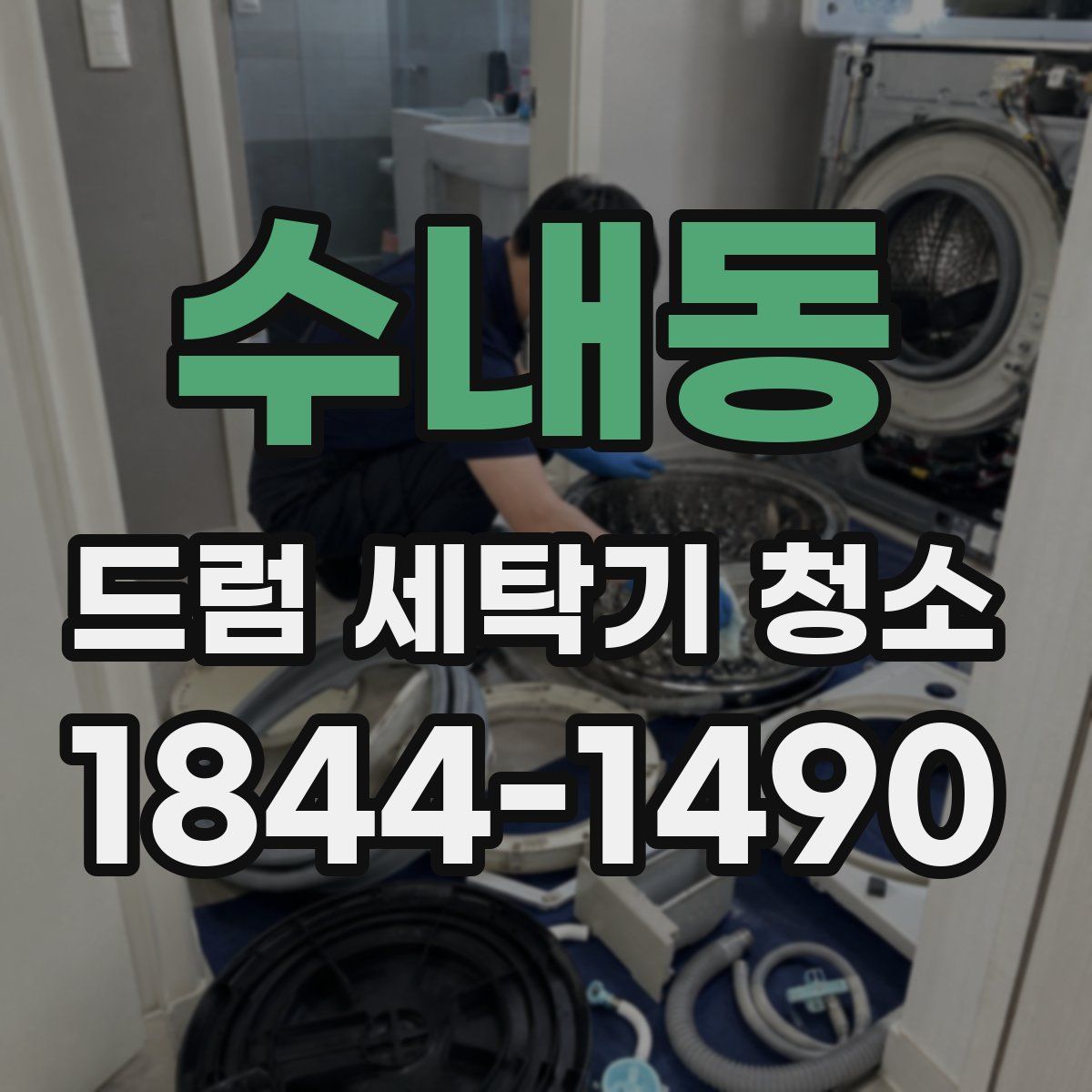 수내동 드럼 세탁기 청소