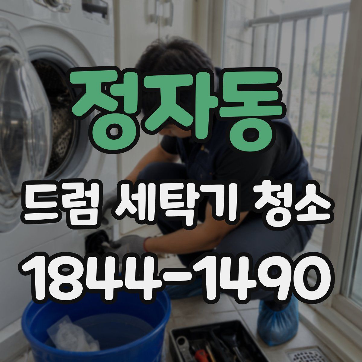 정자동 드럼 세탁기 청소