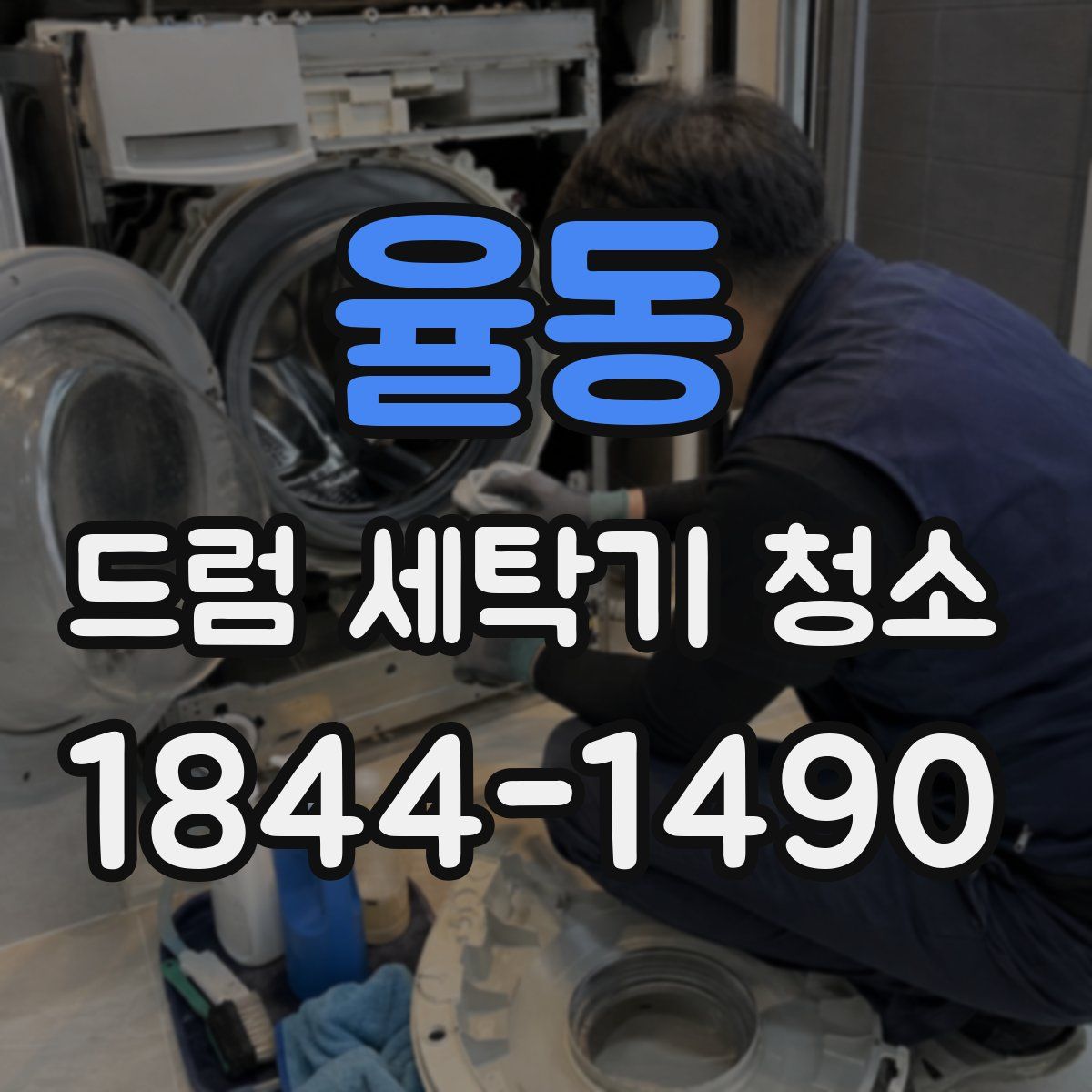 율동 드럼 세탁기 청소