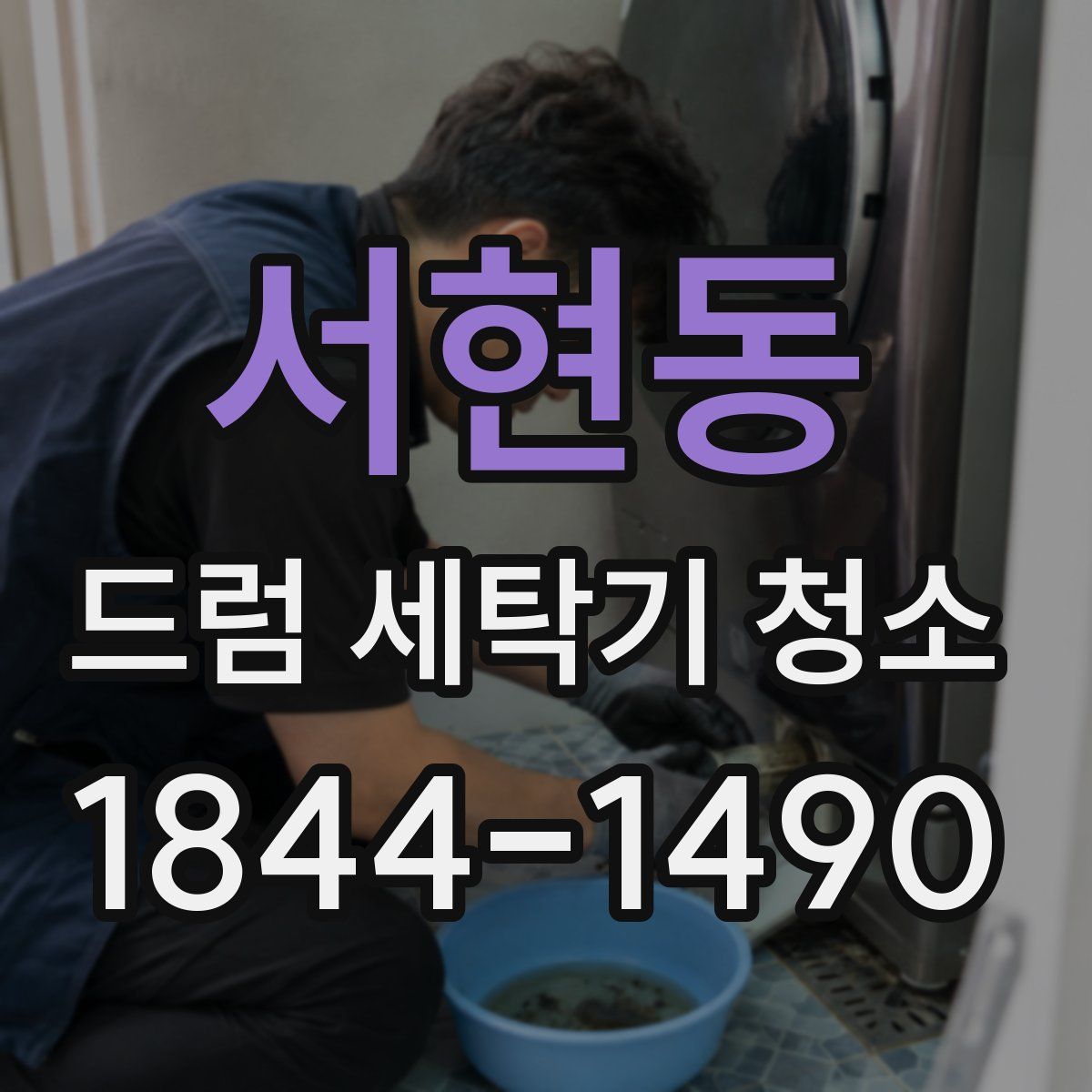 서현동 드럼 세탁기 청소