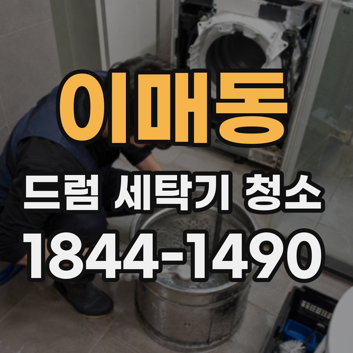 이매동 드럼 세탁기 청소