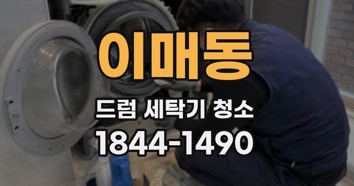 이매동 드럼 세탁기 청소