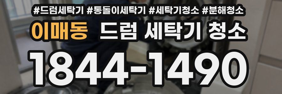 이매동 드럼 세탁기 청소