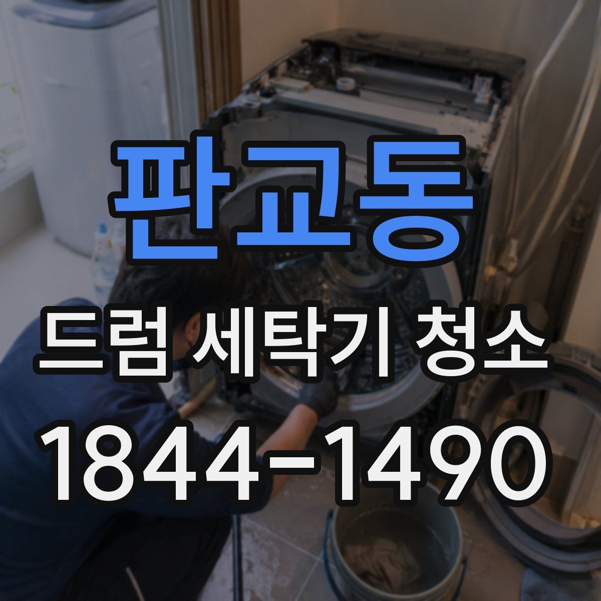 판교동 드럼 세탁기 청소