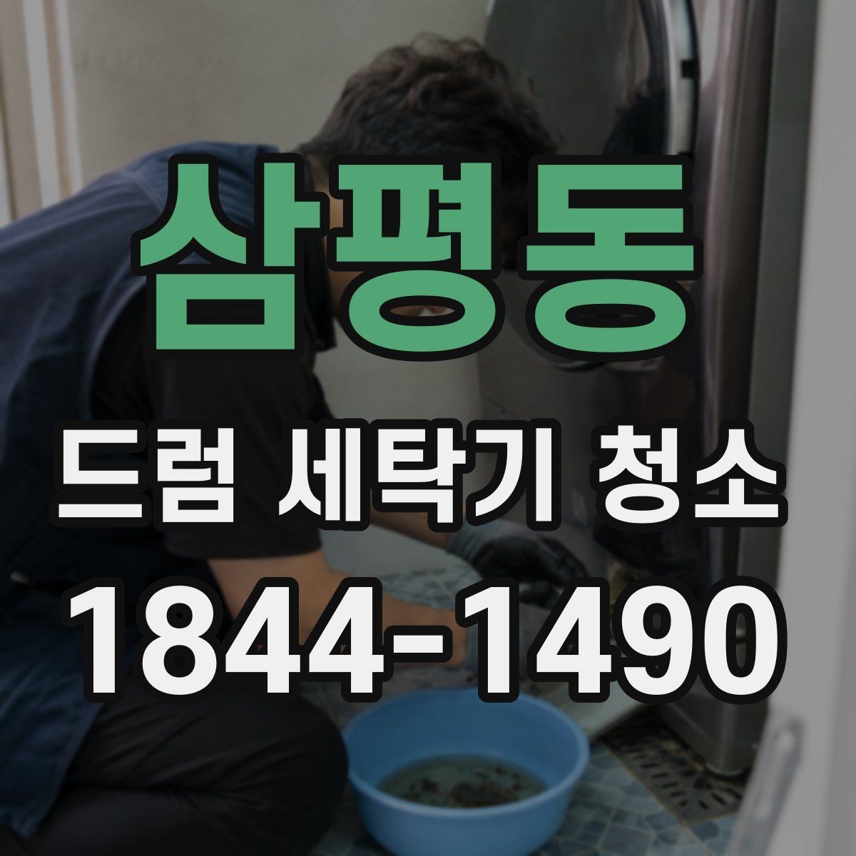 삼평동 드럼 세탁기 청소 물빠짐이 느릴 때 살펴볼 호스 상태