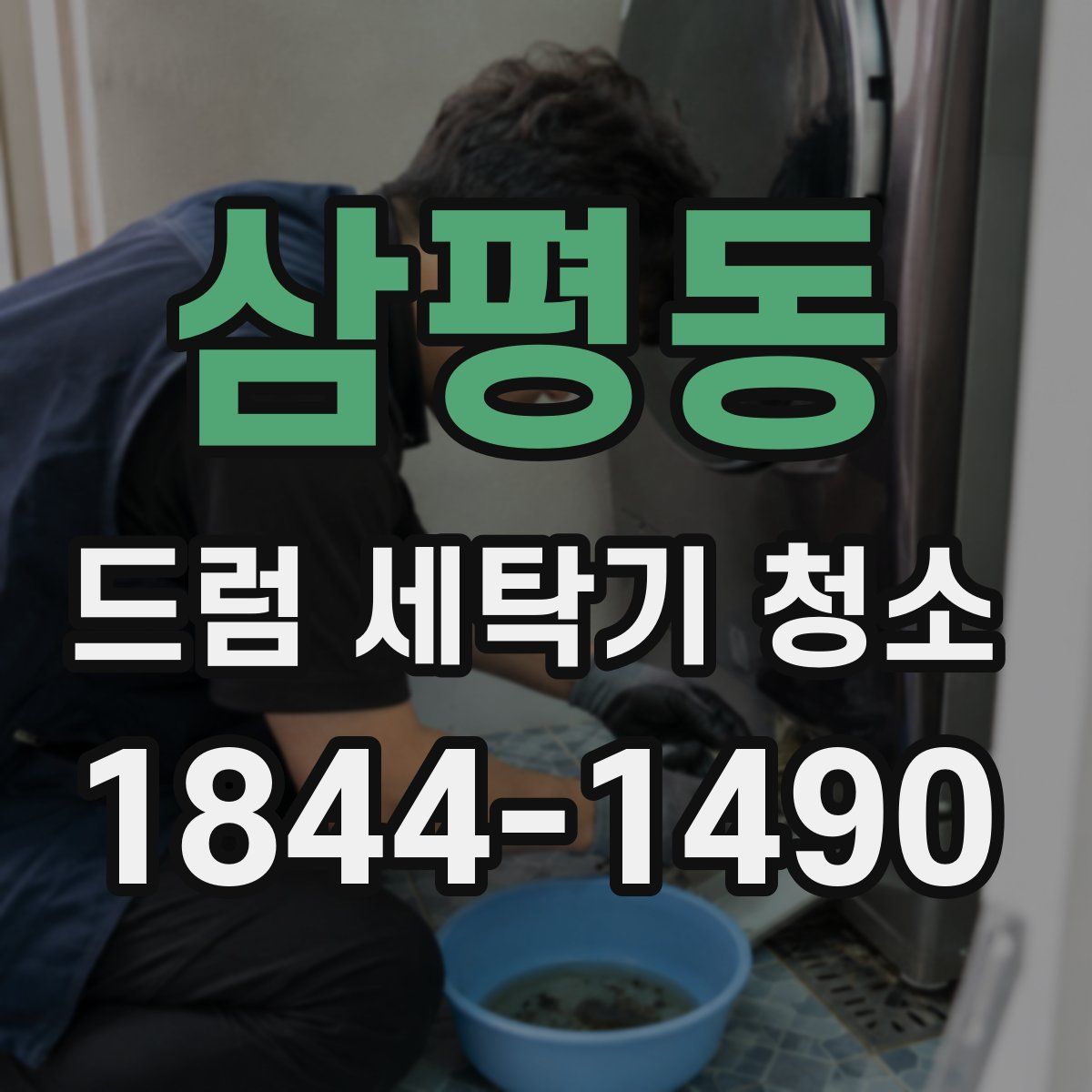 삼평동 드럼 세탁기 청소