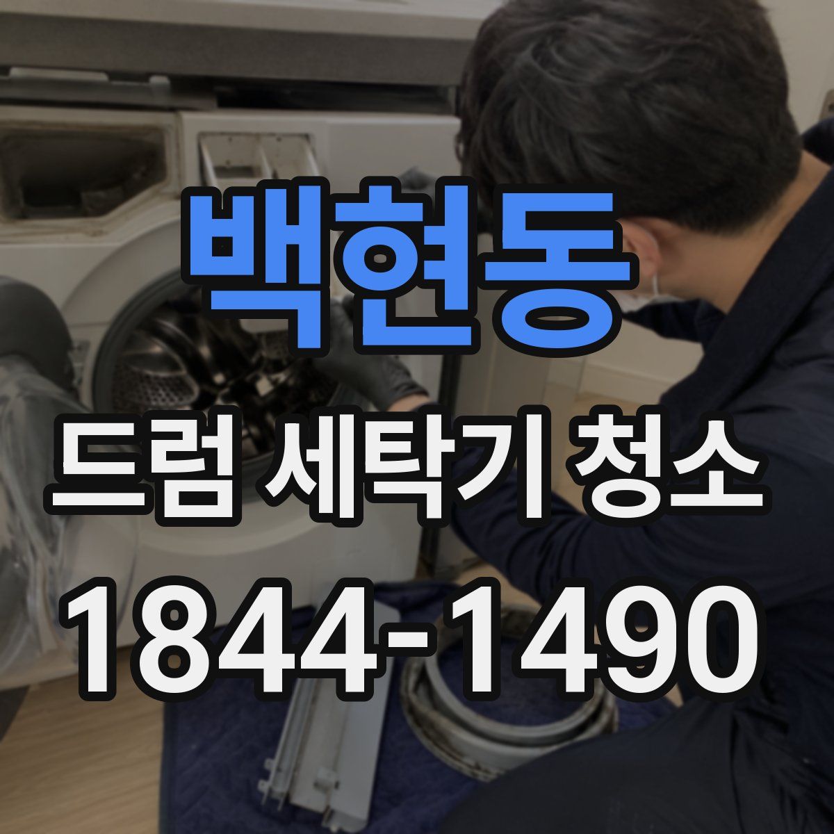 백현동 드럼 세탁기 청소