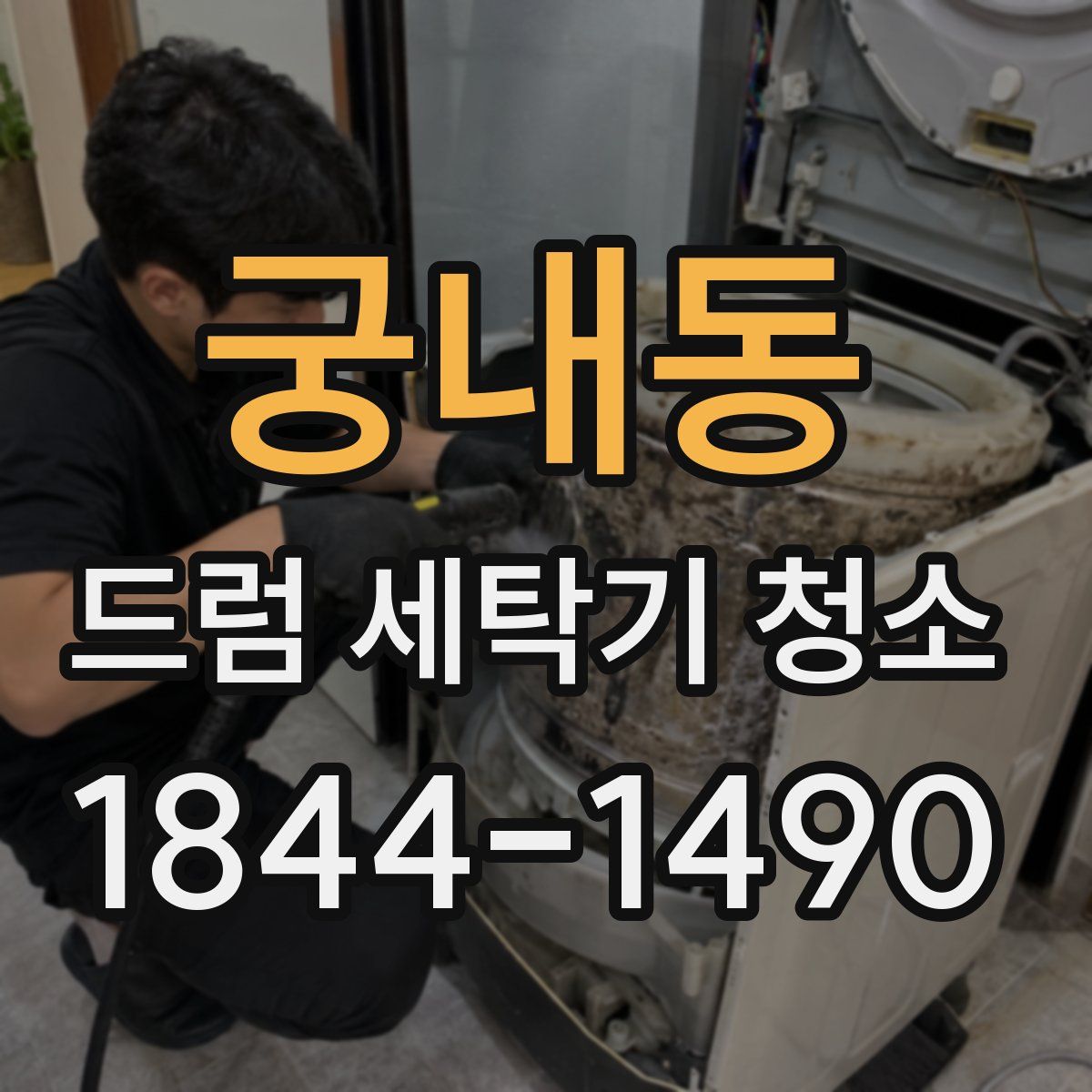 궁내동 드럼 세탁기 청소