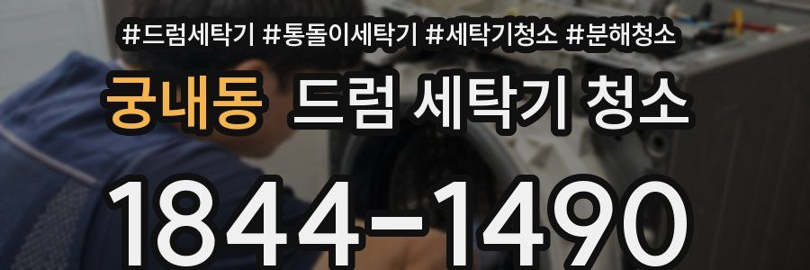 궁내동 드럼 세탁기 청소